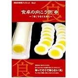 食卓の向こう側 2 (西日本新聞ブックレット No. 2)