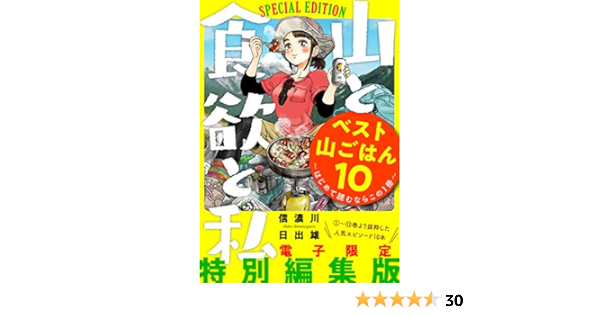 山と食欲と私 ベスト山ごはん１０ はじめて読むならこの１冊 バンチコミックス 信濃川日出雄 青年マンガ Kindleストア Amazon