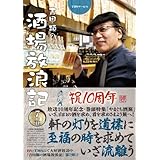 吉田類の酒場放浪記 7杯目