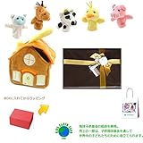 メモリアルギフト 赤ちゃん 知育玩具 動物 パペット(指人形) アニマルハウス 紙袋付き 豪華大人ラッピング