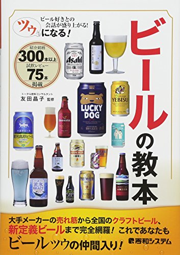 ツウになる! ビールの教本 ツウになる! ビールの教本