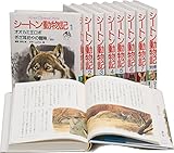 Image de フレッシュ版 シートン動物記 全9巻セット
