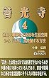 善光寺４　家庭や職場など身近な生活空間から「天才」を発掘する方法