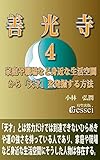 善光寺４　家庭や職場など身近な生活空間から「天才」を発掘する方法