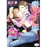 密恋 -Mi-Ren- (プリズム文庫) (プリズム文庫 hh- 1)