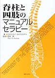 脊柱と四肢のマニュアルセラピー