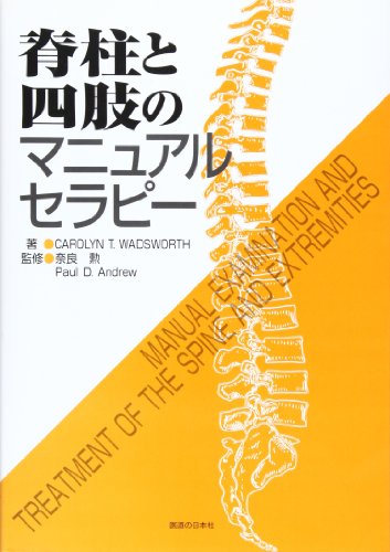 脊柱と四肢のマニュアルセラピー 脊柱と四肢のマニュアルセラピー
