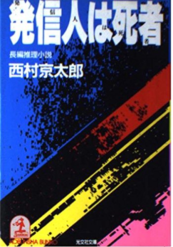 西村京太郎:発信人は死者 (光文社文庫)