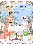 マキとマミ~上司が衰退ジャンルのオタ仲間だった話~ (MFCジーンピクシブシリーズ)