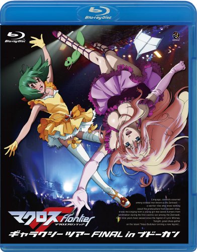 マクロスF ギャラクシーツアーFINAL in ブドーカン [DVD] wyw801m ゲオ公式通販サイト/ゲオオンラインストア【中古】マクロスF