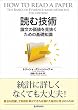 読む技術 論文の価値を見抜くための基礎知識