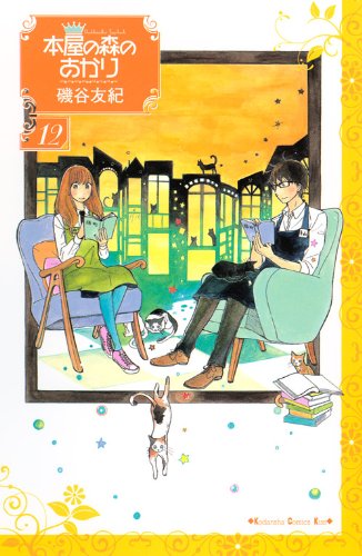 『本屋の森のあかり』12巻