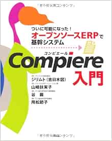 Compiere入門 ついに可能になった オープンソースerpで基幹システム 扶実子 山崎 節子 用松 巌 谷 ジリムト 本 通販 Amazon