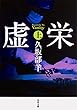虚栄 上 (角川文庫)