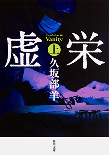 久坂部羊:虚栄 上 (角川文庫)