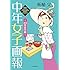 中年女子画報～44年目の春～ Kindle版