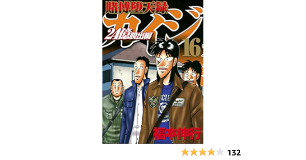 カイジ 全13巻 24億脱出編 1 6巻 ワン ポーカー編 全16巻 和也編全10巻 破戒録 全13巻 黙示録 全13巻 Book 1801 1804 1807 1808 Seldak Com