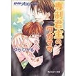 専制君主のワガママ―ぼくのプロローグ3 (角川ルビー文庫)