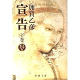 宣告 下 (新潮文庫 か 7-16)