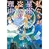 北山猛邦「私たちが星座を盗んだ理由(講談社文庫)」