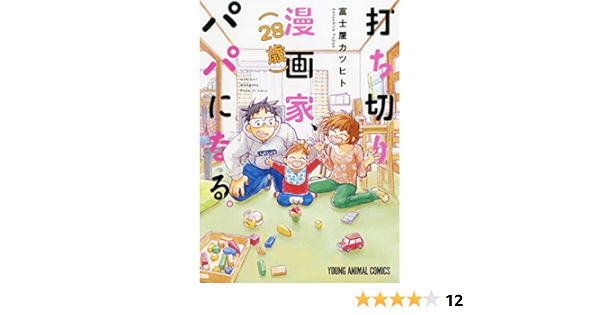 打ち切り漫画家 28歳 パパになる ヤングアニマルコミックス 富士屋カツヒト 青年マンガ Kindleストア Amazon