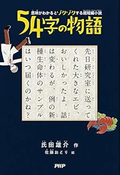 [氏田 雄介]の意味がわかるとゾクゾクする超短編小説 54字の物語
