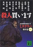 殺人買います―ミステリー傑作選〈41〉