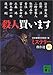 殺人買います―ミステリー傑作選〈41〉