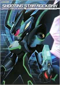 流星のロックマン オフィシャルコンプリートワークス カプコンオフィシャルブックス 本 通販 Amazon