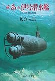 あゝ伊号潜水艦 (続) (光人社ノンフィクション文庫 140)