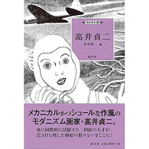 横山隆一（「フクちゃん」だけではない、横山隆一の挿絵ワールドが全開