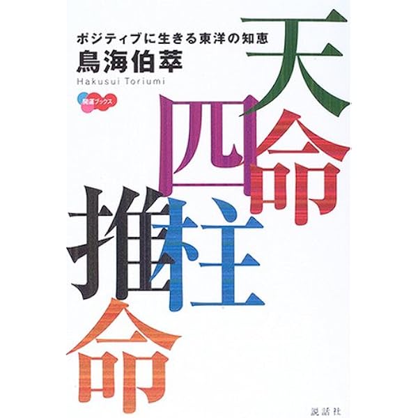 正玄流四柱推命 乾之巻　池本正玄 9784797481389_600.jpg?
