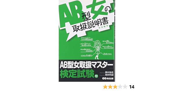 Ab型女の取扱説明書 トリセツ 神田 和花 新田 哲嗣 本 通販 Amazon
