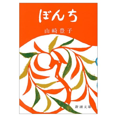 ぼんち（小説）