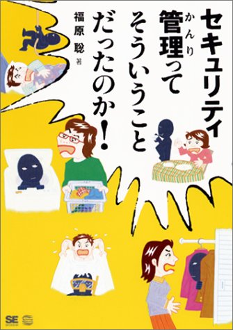 セキュリティ管理ってそういうことだったのか!