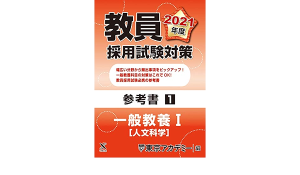 教員採用試験対策 参考書 一般教養 人文科学 21年度版 オープンセサミシリーズ 東京アカデミー 本 通販 Amazon