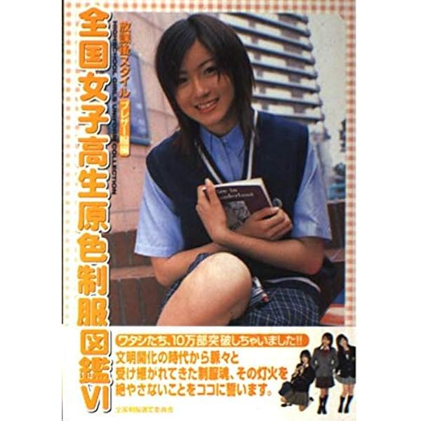 全国女子高生原色制服図鑑 2 (竹書房文庫) |本 | 通販 | Amazon