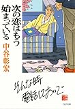 次の恋はもう始まっている (PHP文庫)