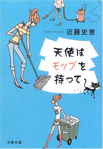 天使はモップを持って (文春文庫)