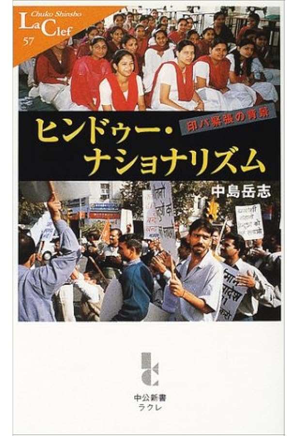 ヒンドゥー ナショナリズム 印パ緊張の背景 中公新書ラクレ 中島 岳志 本 通販 Amazon