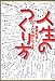人生のつくり方 人生のつくり方