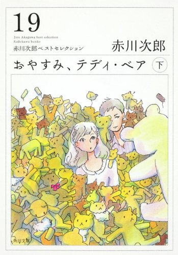 おやすみ、テディ・ベア（下） 赤川次郎ベストセレクション（１９） (角川文庫)