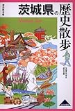 茨城県の歴史散歩