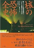 核の恐怖全史: 核イメージは現実政治にいかなる影響を与えたか 核の恐怖全史: 核イメージは現実政治にいかなる影響を与えたか