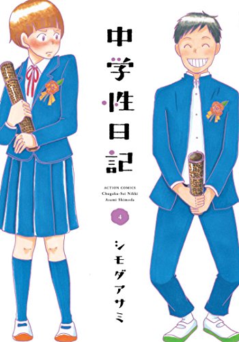 『中学性日記』4巻