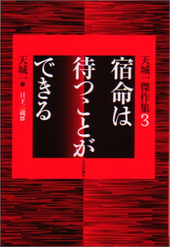 天城一:宿命は待つことができる (天城一傑作集 (3))