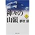 神々の山嶺 下(集英社文庫)