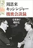 周恩来・キッシンジャー機密会談録