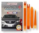 アテンザ (GJ) メンテナンス DVD プラス ＋ 内張り 剥がし (はがし) 外し ハンデ...