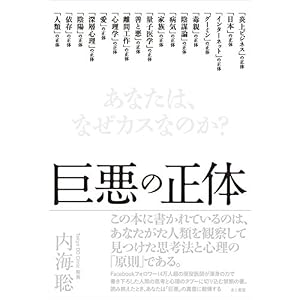 巨悪の正体 あなたは、なぜカスなのか? 巨悪の正体 あなたは、なぜカスなのか?